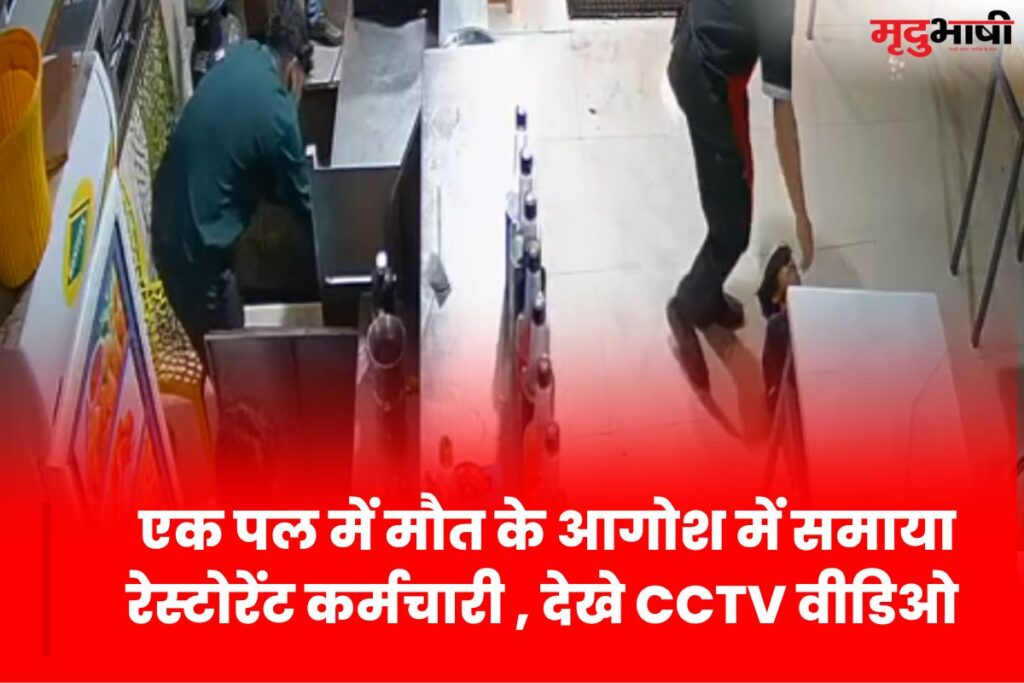 Indore News: एक पल में मौत के आगोश में समाया रेस्टोरेंट कर्मचारी , देखे CCTV वीडिओ