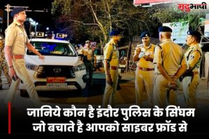 जानिये कौन है इंदौर पुलिस के सिंघम | जो बचाते है आपको साइबर फ्रॉड से