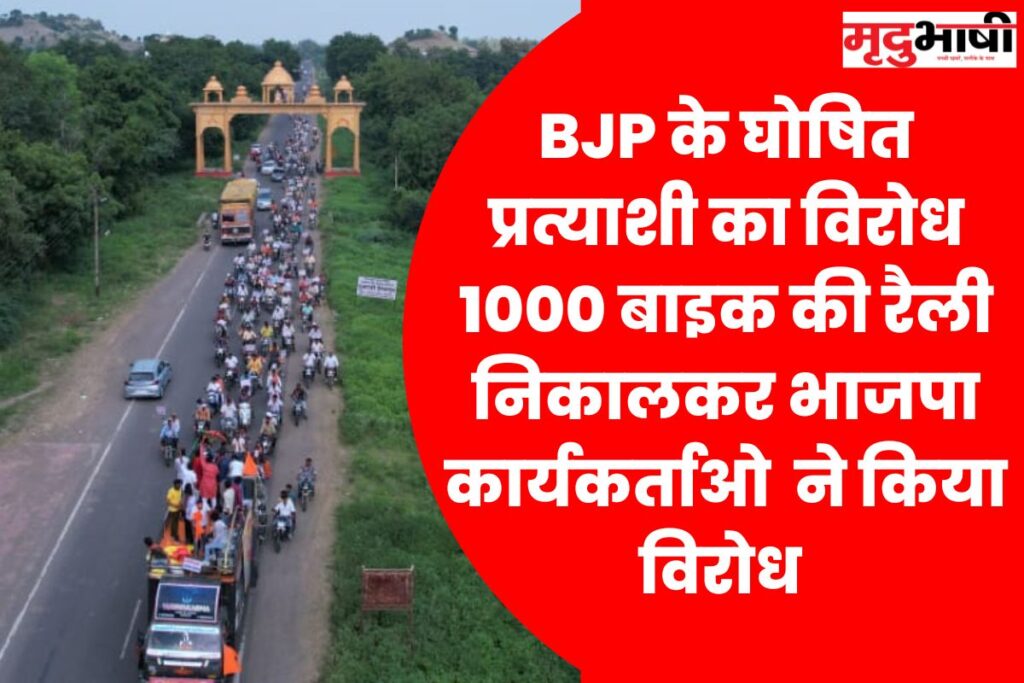 mp politics BJP के घोषित प्रत्याशी का विरोध 1000 बाइक की रैली निकालकर भाजपाईयों ने किया विरोध