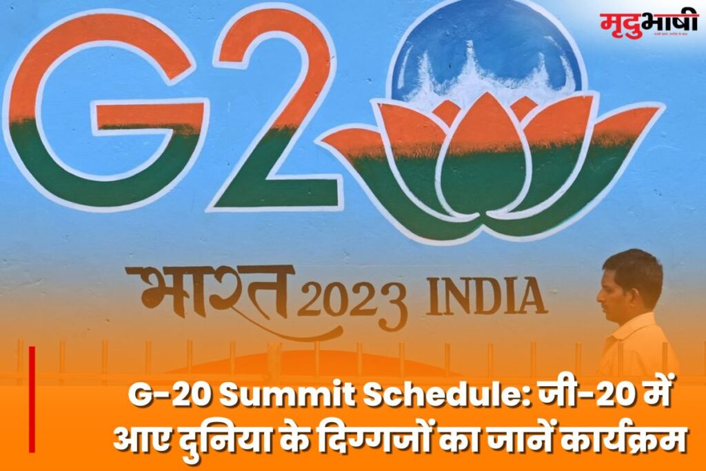 G-20 Summit Schedule जी-20 में आए दुनिया के दिग्गजों का जानें कार्यक्रम