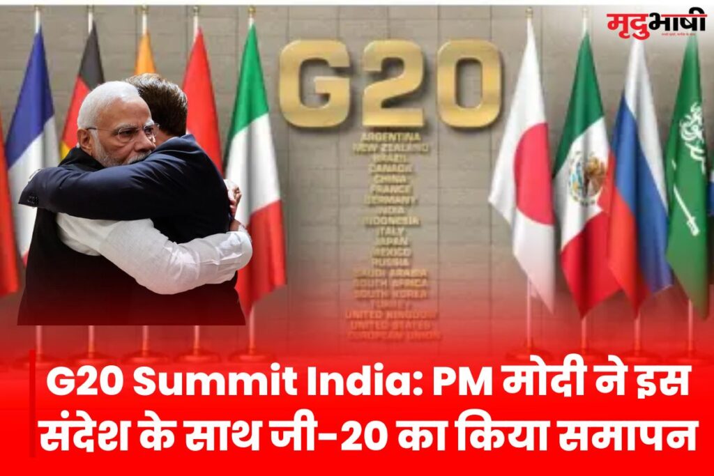 G20 Summit India PM मोदी ने इस संदेश के साथ जी-20 का किया समापन