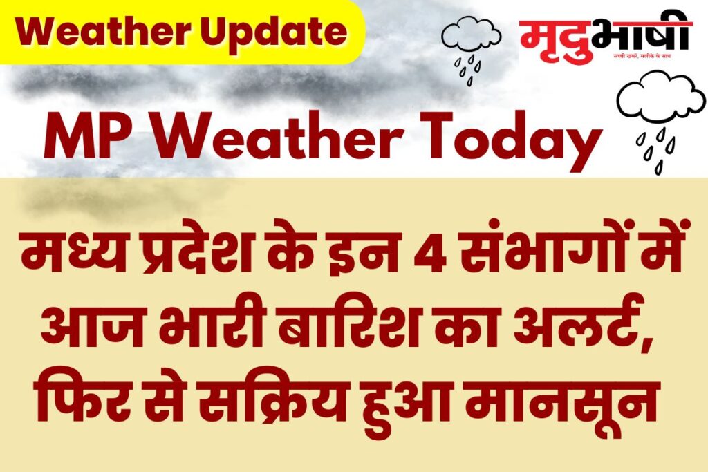 MP Monsoon Update: मध्य प्रदेश के इन 4 संभागों में आज भारी बारिश का अलर्ट, फिर से सक्रिय हुआ मानसून