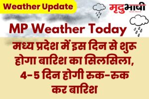 MP Monsoon Update: मध्य प्रदेश में इस दिन से शुरू होगा बारिश का सिलसिला, 4-5 दिन होगी रुक-रुक कर बारिश