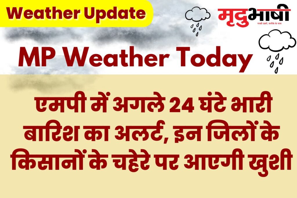 MP Monsoon Update: एमपी में अगले 24 घंटे भारी बारिश का अलर्ट, इन जिलों के किसानों के चहेरे पर आएगी खुशी