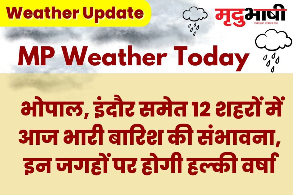 MP Monsoon Update: भोपाल, इंदौर समेत 12 शहरों में आज भारी बारिश की संभावना, इन जगहों पर होगी हल्की वर्षा