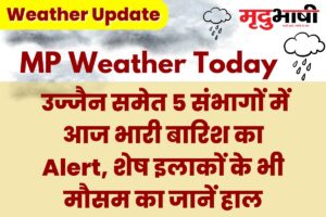 MP Monsoon Update: उज्जैन समेत 5 संभागों में आज भारी बारिश का Alert