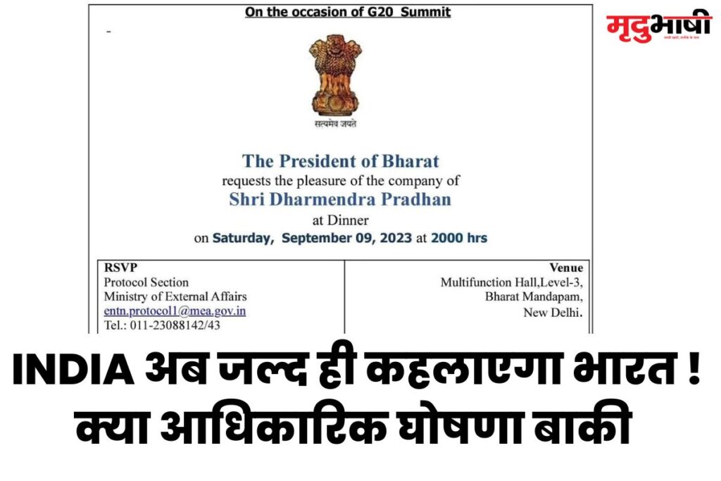 Bharat INDIA अब जल्द ही कहलाएगा भारत ! क्या आधिकारिक घोषणा बाकी
