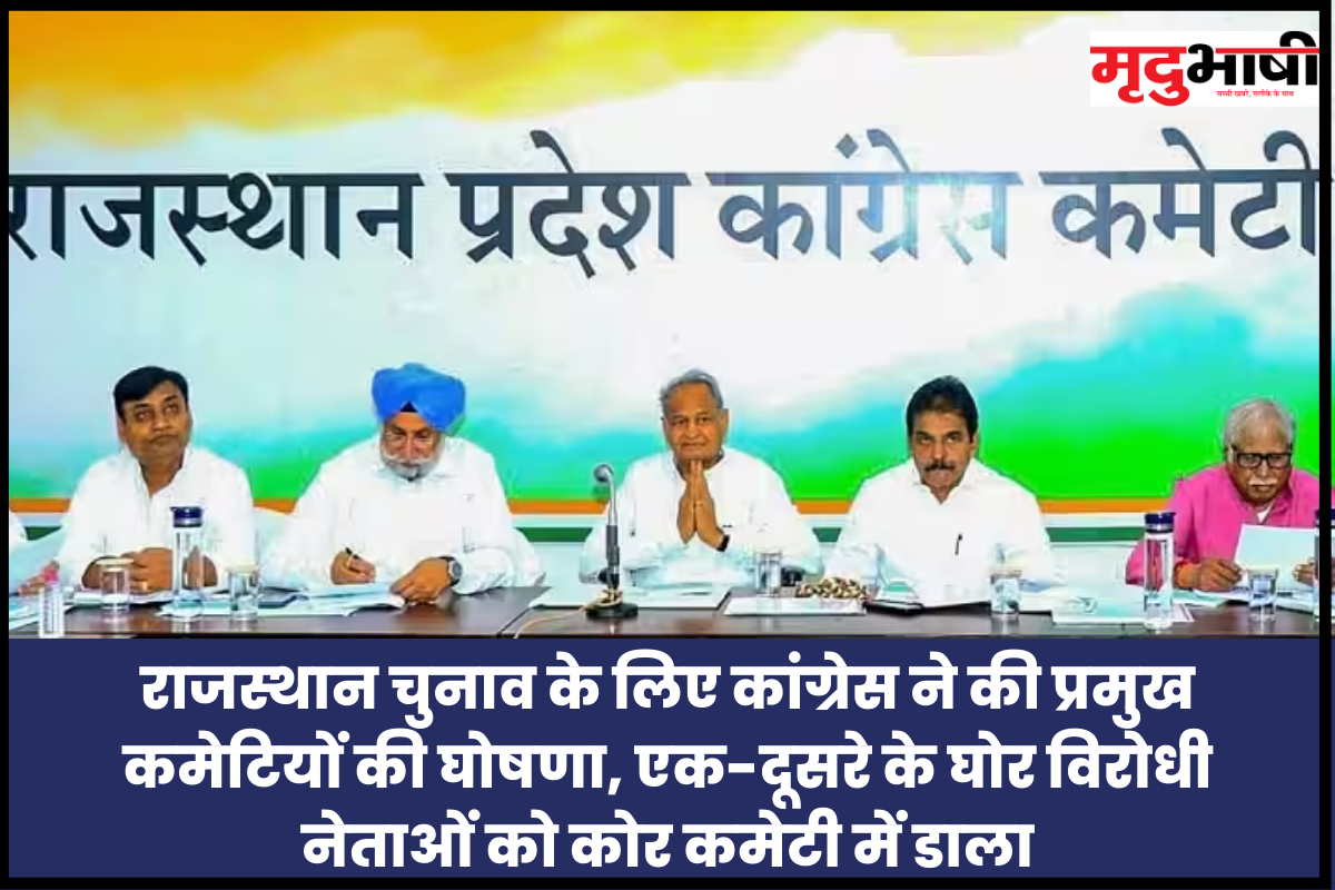Rajasthan Election 2023: राजस्थान(Rajasthan) चुनाव के लिए कांग्रेस ने की प्रमुख कमेटियों की घोषणा, एक-दूसरे के घोर विरोधी नेताओं को कोर कमेटी में डाला