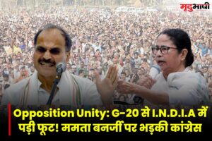 Opposition Unity: G20 से I.N.D.I.A में पड़ी फूट! ममता बनर्जी पर भड़की कांग्रेस