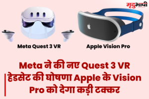 Meta ने की नए Quest 3 VR हेडसेट की घोषणा Apple के Vision Pro को देगा कड़ी टक्कर