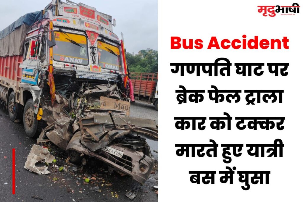 Bus Accident: गणपति घाट पर ब्रेक फेल ट्राला कार को टक्‍कर मारते हुए यात्री बस में घुसा