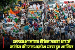 Dhar News: राज्‍यसभा सांसद विवेक तन्‍खा धार में कांग्रेस की जनआक्रोश यात्रा हुए शामिल