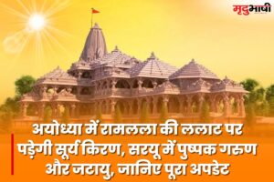 Ayodhya Ram Mandir Update: