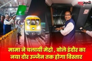 ndore Metro: मामा ने चलायी मेट्रो | बोले इंदौर का नया दौर | उज्जैन तक होगा विस्तार