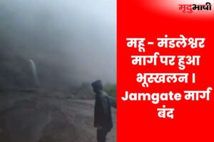Indore Landslide: महू - मंडलेश्वर मार्ग पर हुआ भूस्खलन । Jamgate मार्ग बंद