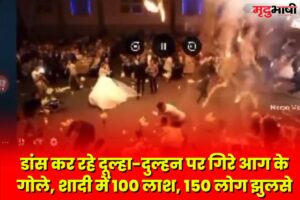 Wedding Hall Caught Fire : डांस कर रहे दूल्हा-दुल्हन पर गिरे आग के गोले