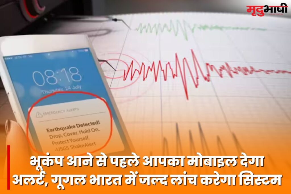 भूकंप आने से पहले आपका मोबाइल देगा अलर्ट, गूगल भारत में जल्द लांच करेगा सिस्टम