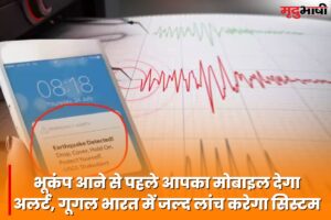 भूकंप आने से पहले आपका मोबाइल देगा अलर्ट, गूगल भारत में जल्द लांच करेगा सिस्टम