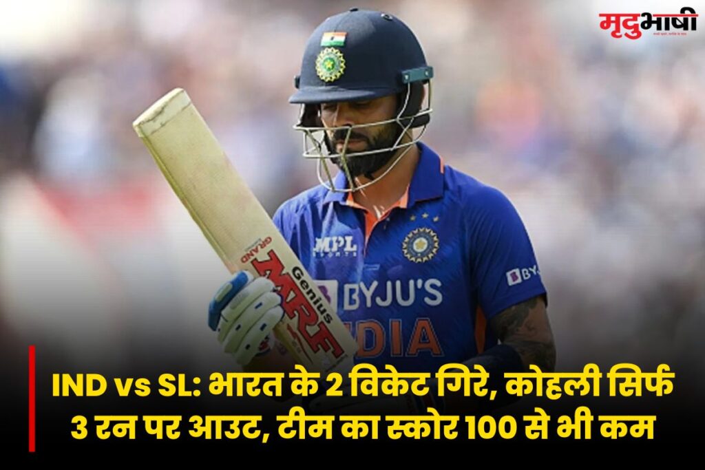 IND vs SL: भारत के 2 विकेट गिरे, कोहली सिर्फ 3 रन पर आउट, टीम का स्कोर 100 से भी कम