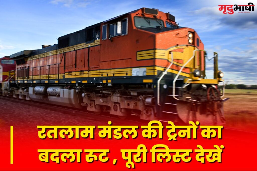 indian Railway, Indian Railway alert, Indian Railway notification, Indian Railway updates, rail news, rail today news, mp rail news, ratlam rail news, irctc, irctc updates, mp rain, indore rain, mp top news, mp trending news, भारतीय रेलवे, भारतीय रेल अलर्ट, भारतीय रेलवे नोटिफिकेशन, भारतीय रेल अपडेट्स, रेल न्यूज, आज की रेल न्यूज, एमपी रेल न्यूज, रतलाम रेल न्यूज, आईआरसीटीसी, आईआरसीटीसी अपडेट, एमपी की बारिश, इंदौर में बारिश, एमपी टॉप न्यूज, एमपी ट्रेंडिंग न्यूज