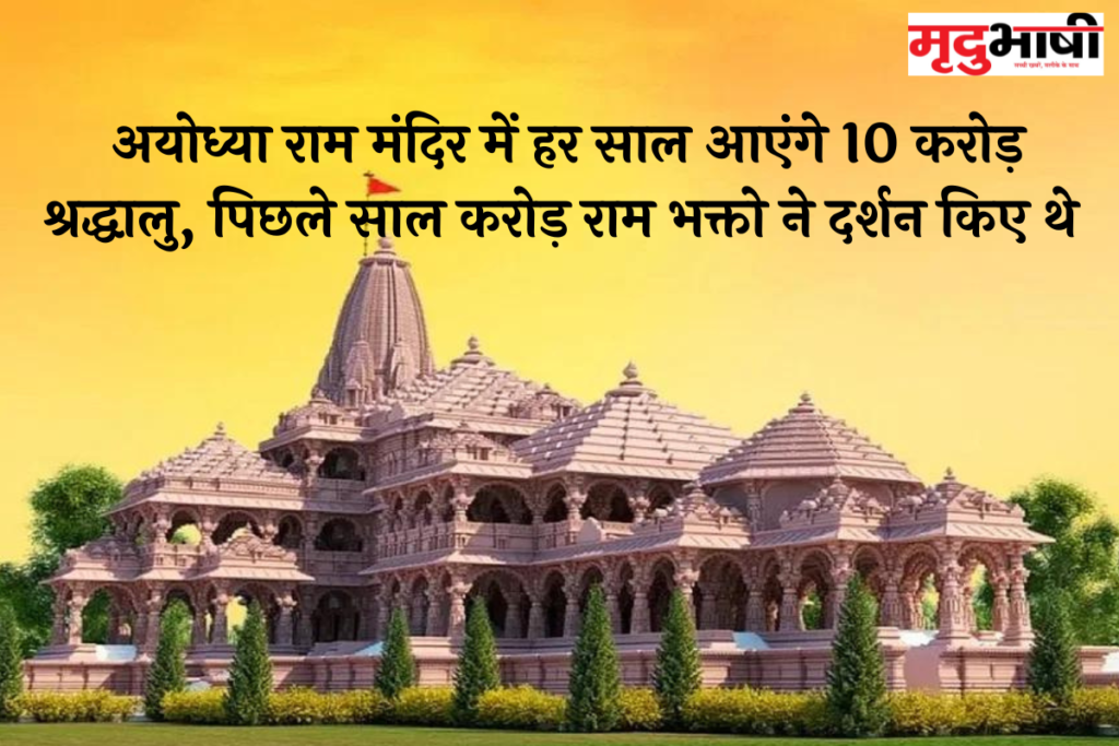 Ayodhya Ram Mandir: अयोध्या राम मंदिर में हर साल आएंगे 10 करोड़ श्रद्धालु, पिछले साल करोड़ राम भक्तो ने दर्शन किए थे