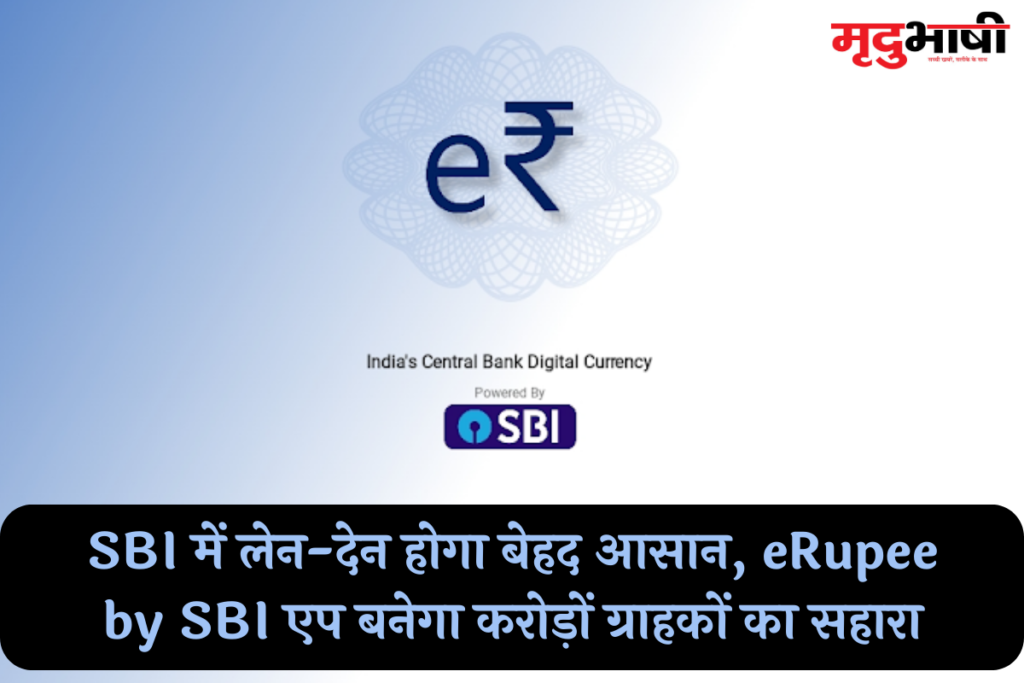 SBI में लेन-देन होगा बेहद आसान, eRupee by SBI एप बनेगा करोड़ों ग्राहकों का सहारा
