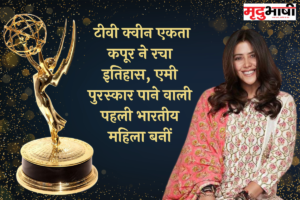 Emmy Awards: टीवी क्वीन एकता कपूर ने रचा इतिहास, एमी पुरस्कार पाने वाली पहली भारतीय महिला बनीं