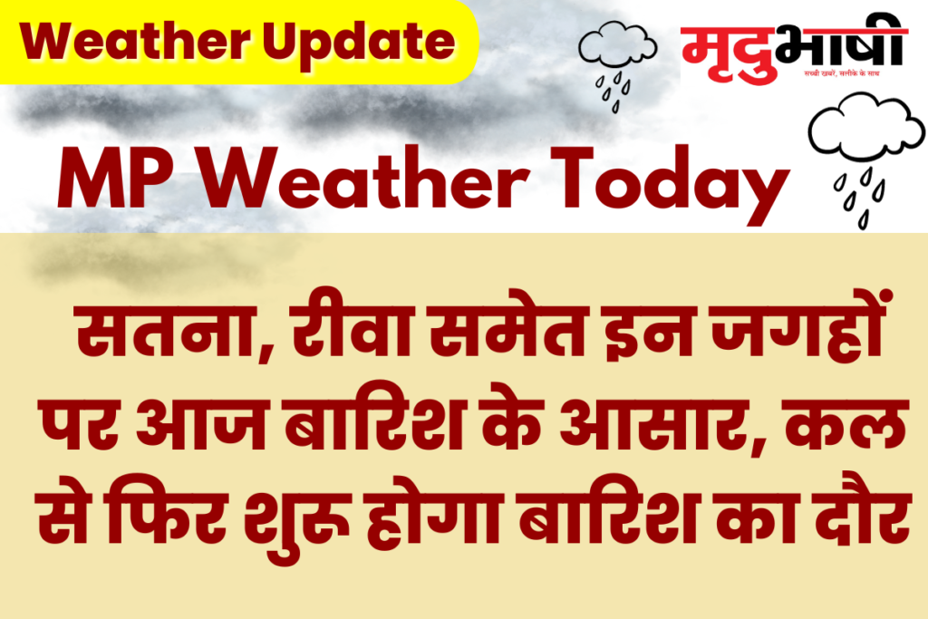 MP Today Weather: सतना, रीवा समेत इन जगहों पर आज बारिश के आसार, कल से फिर शुरू होगा बारिश का दौर