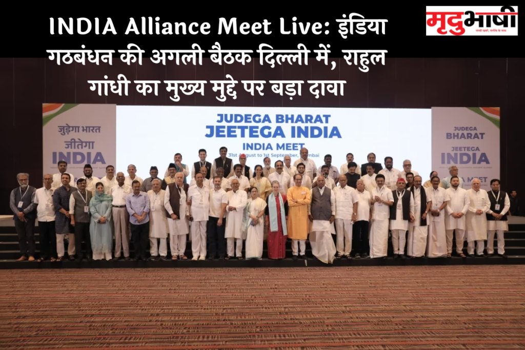 INDIA Alliance Meet Live: इंडिया गठबंधन की अगली बैठक दिल्ली में, राहुल गांधी का मुख्य मुद्दे पर बड़ा दावा