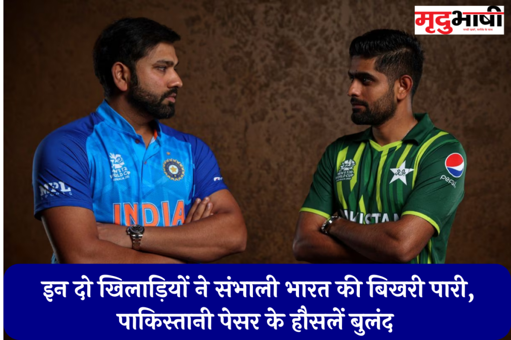 IND Vs PAK Match LIVE: इन दो खिलाड़ियों ने संभाली भारत की बिखरी पारी, पाकिस्तानी पेसर के हौसलें बुलंद