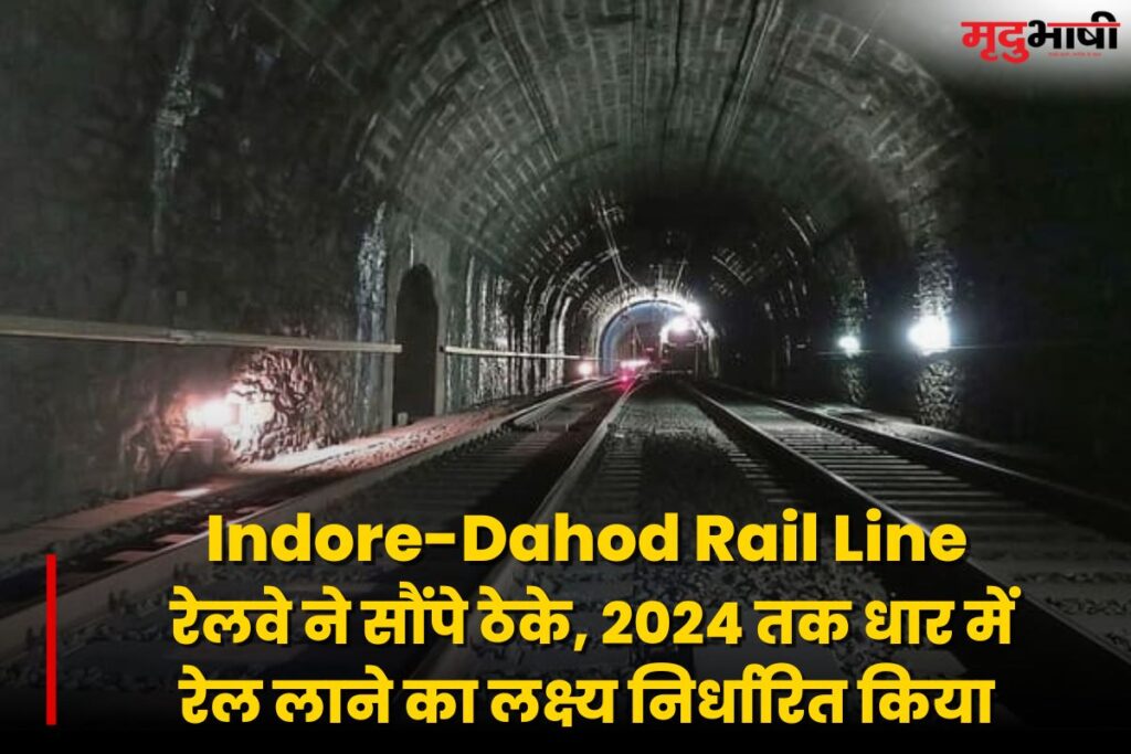 Indore-dahod Rail Line रेलवे ने सौंपे ठेके, 2024 तक धार में रेल लाने का लक्ष्य निर्धारित किया