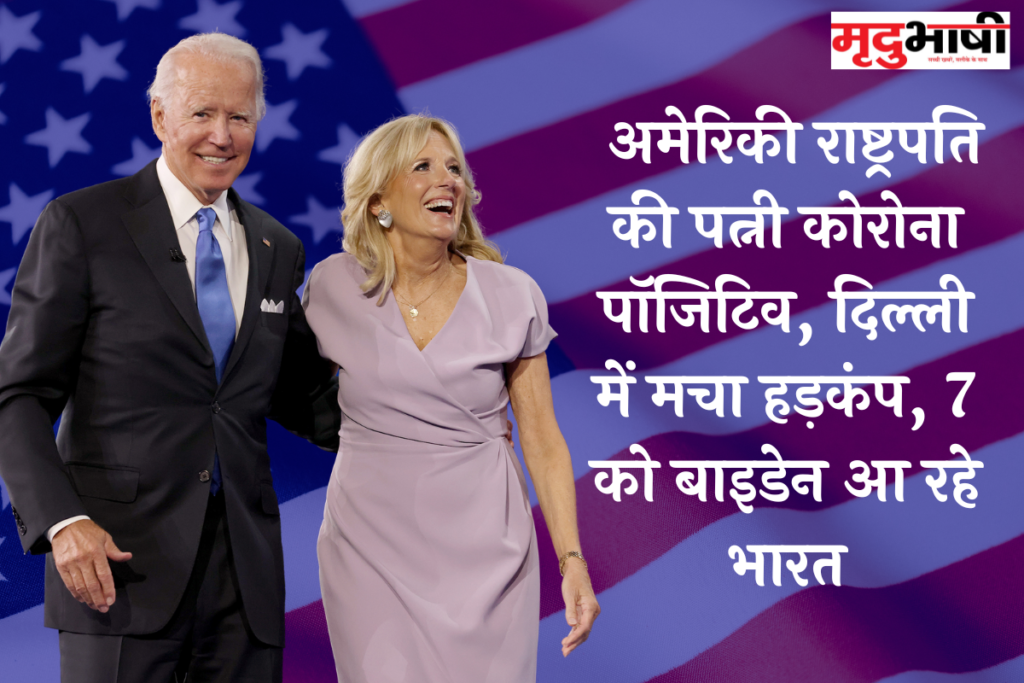 Joe Biden: अमेरिकी राष्ट्रपति की पत्नी कोरोना पॉजिटिव, दिल्ली में मचा हड़कंप, 7 को बाइडेन आ रहे भारत
