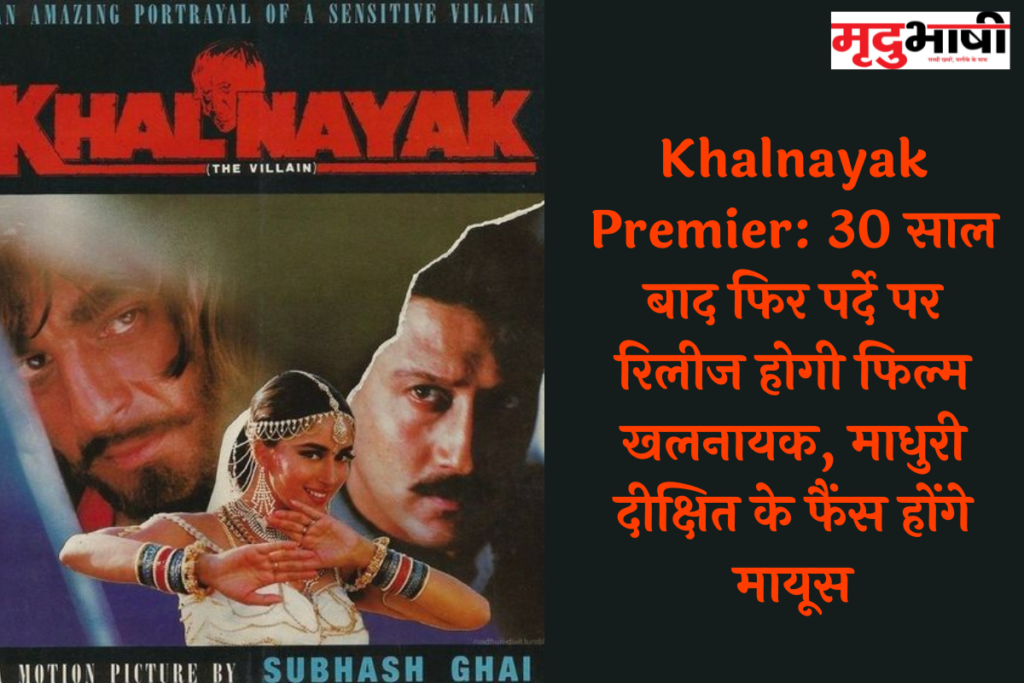 Khalnayak Premier: 30 साल बाद फिर पर्दे पर रिलीज होगी फिल्म खलनायक, माधुरी दीक्षित के फैंस होंगे मायूस