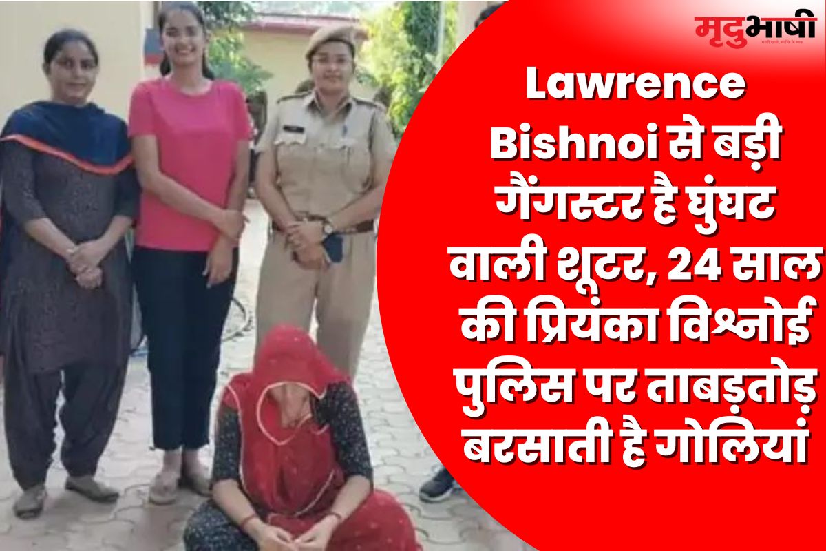 Lawrence Bishnoi से बड़ी गैंगस्टर है घुंघट वाली