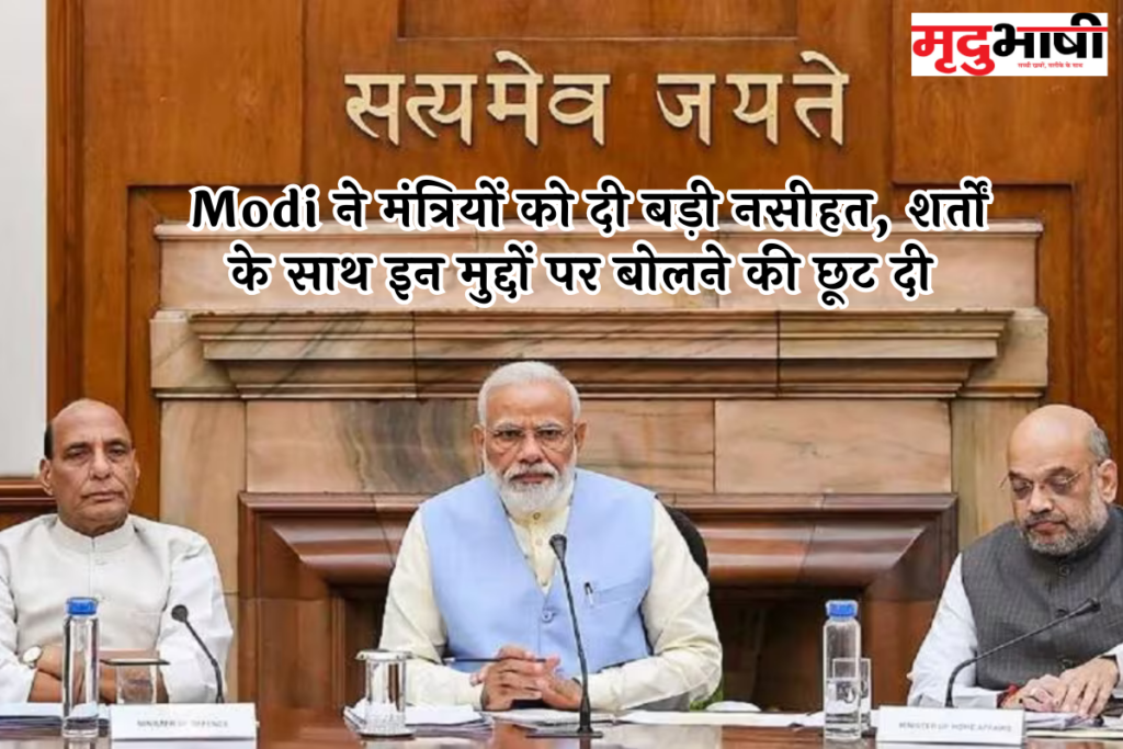 PM Cabinet Meeting: Modi ने मंत्रियों को दी बड़ी नसीहत, शर्तों के साथ इन मुद्दों पर बोलने की छूट दी