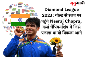 Diamond League 2023: गोल्ड से रजत पर पहुंचे Neeraj Chopra, वर्ल्ड चैंपियनशिप में जिसे पछाड़ा था वो निकला आगे