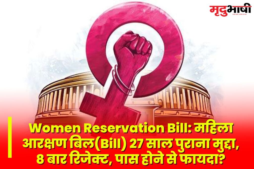 Women Reservation Bill: महिला आरक्षण बिल(Bill) 27 साल पुराना मुद्दा, 8 बार रिजेक्ट, पास होने से फायदा?