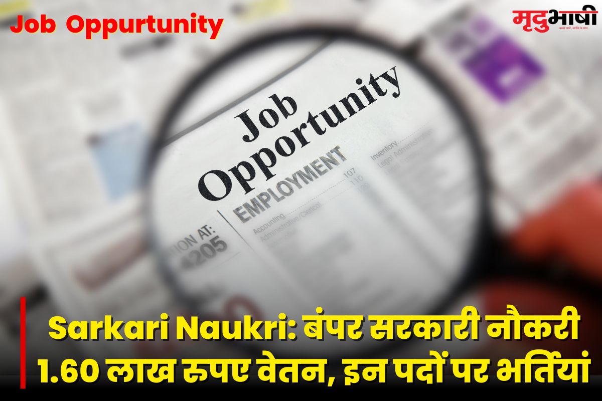 Sarkari Naukri: बंपर सरकारी नौकरी, 1.60 लाख रुपए वेतन, इन पदों पर भर्तियां