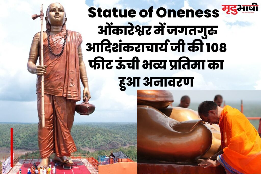 Statue of Oneness ओंकारेश्वर में जगतगुरु आदिशंकराचार्य जी की 108 फीट ऊंची भव्य प्रतिमा का हुआ अनावरण