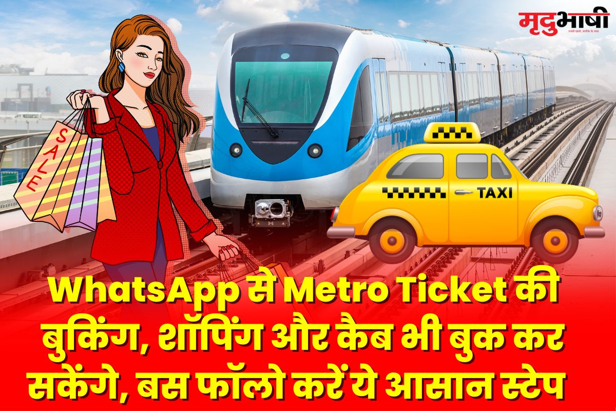 WhatsApp से Metro Ticket की बुकिंग, शॉपिंग और कैब भी बुक कर सकेंगे, बस फॉलो करें ये आसान स्टेप | How to Purchase Metro Ticket with Whatsapp