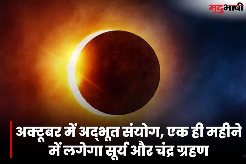 Surya Grahan 2023: अक्टूबर में अद्भूत संयोग, एक ही महीने में लगेगा सूर्य और चंद्र ग्रहण