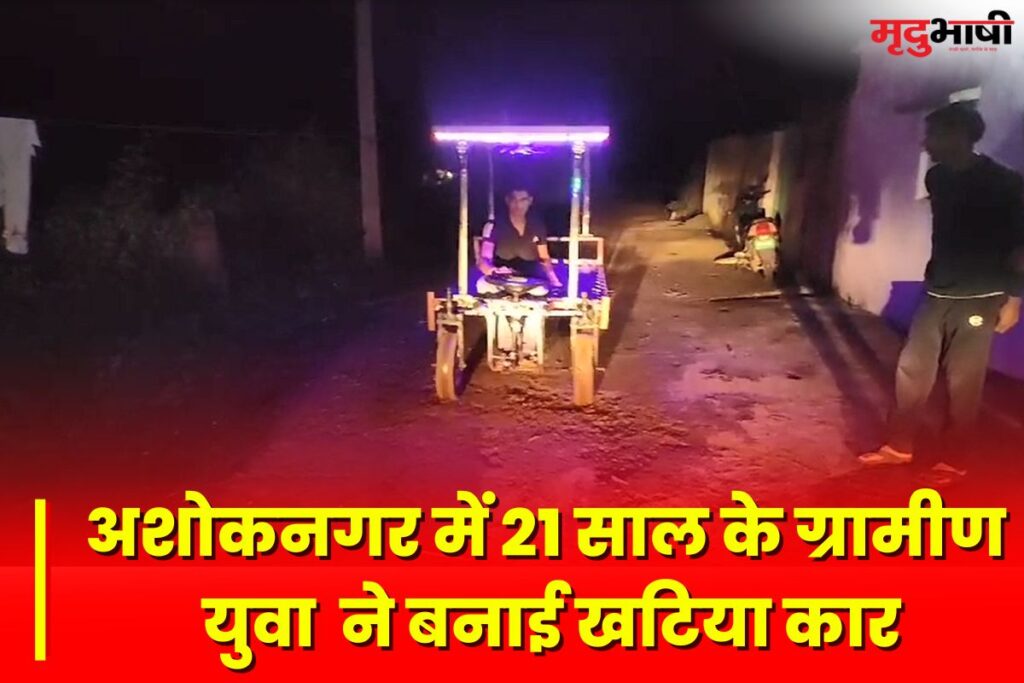 Khatiya Car अशोकनगर में 21 साल के ग्रामीण युवक ने बनाई खटिया कार।