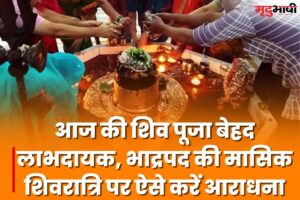 Masik Shivratri: आज की शिव पूजा बेहद लाभदायक