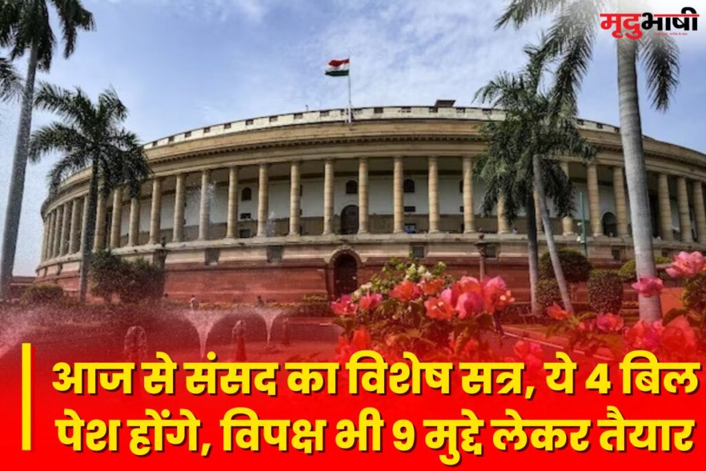 Parliament Special Session आज से संसद का विशेष सत्र, ये 4 बिल पेश होंगे, विपक्ष भी 9 मुद्दे लेकर तैयार