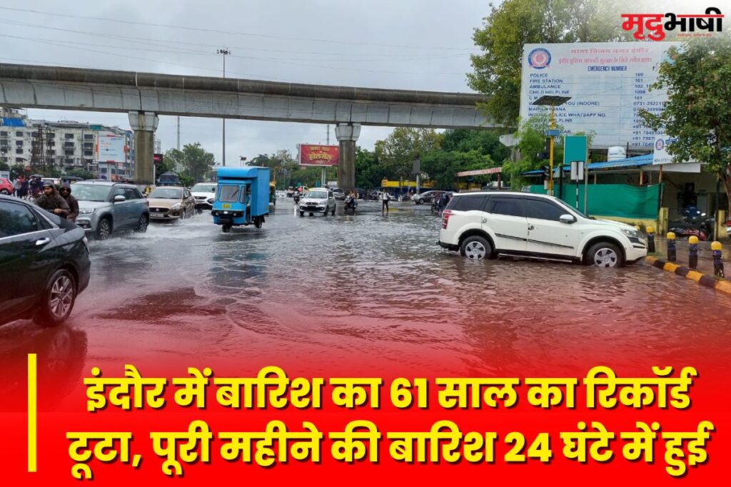 Indore Rain: इंदौर में बारिश का 61 साल का रिकॉर्ड टूटा, पूरी महीने की बारिश 24 घंटे में हुई