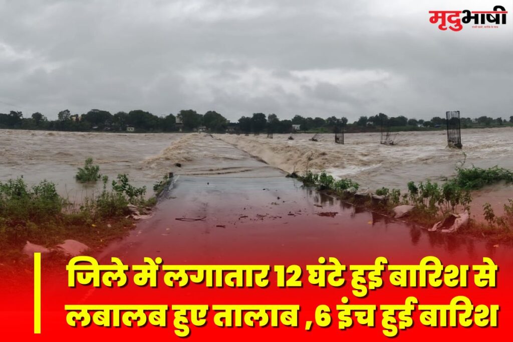 dhar news जिले में लगातार 12 घंटे हुई बारिश से लबालब हुए तालाब 6 इंच हुई बारिश (1)