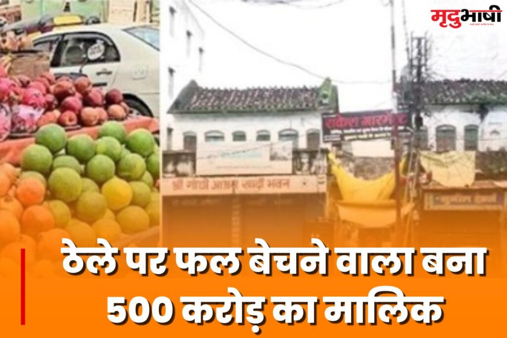 Jabalpur Millionaire Fruit Seller: ठेले पर फल बेचने वाला बना 500 करोड़ का मालिक