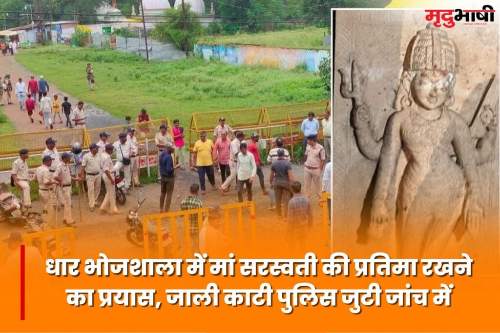 Dhar News: धार भोजशाला में मां सरस्वती की प्रतिमा रखने का प्रयास, जाली काटी….पुलिस जुटी जांच में
