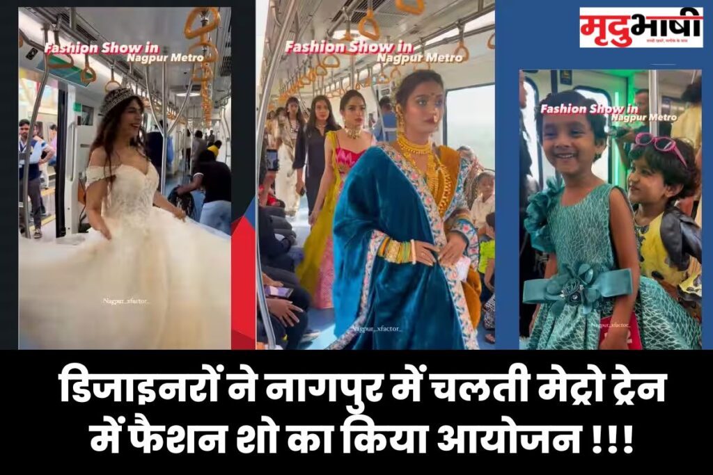 डिजाइनरों ने नागपुर में चलती मेट्रो ट्रेन में फैशन शो का किया आयोजन !!!
