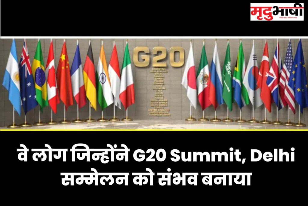 वे लोग जिन्होंने G20 Summit, Delhi सम्मेलन को संभव बनाया